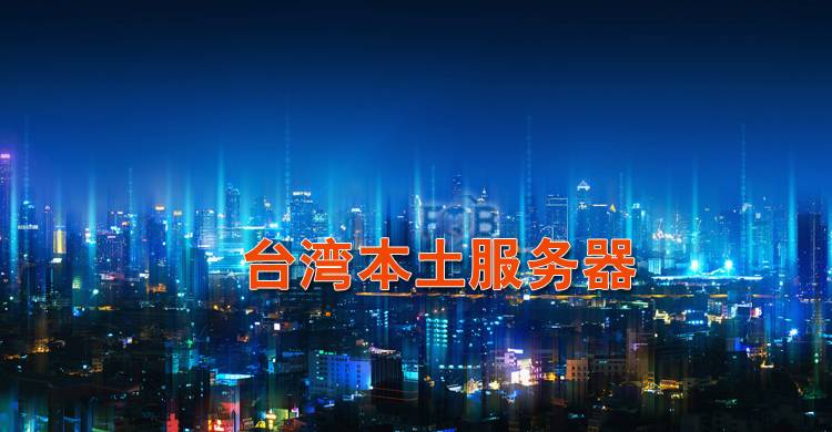 台湾服务器