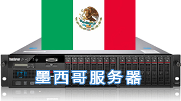 墨西哥服务器