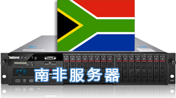 南非服务器