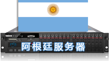 阿根廷服务器