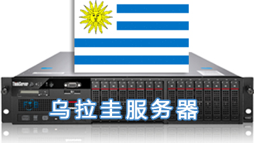 乌拉圭服务器