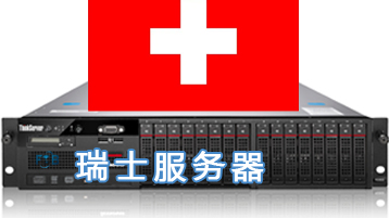 瑞士服务器