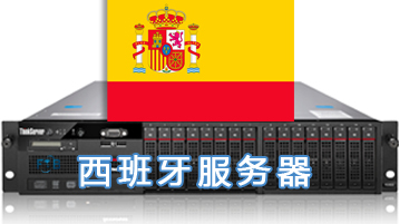 西班牙服务器