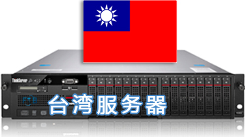 台湾服务器