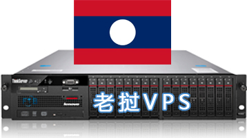 老挝VPS