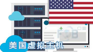 美国虚拟主机