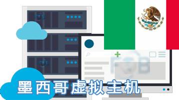 墨西哥虚拟主机