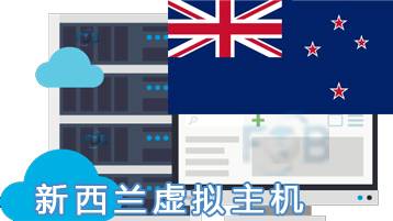 新西兰虚拟主机