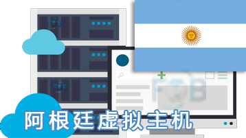 阿根廷虚拟主机
