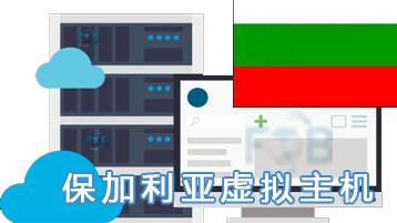 保加利亚虚拟主机