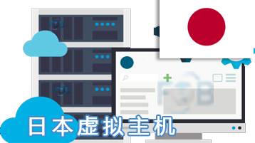 日本虚拟主机