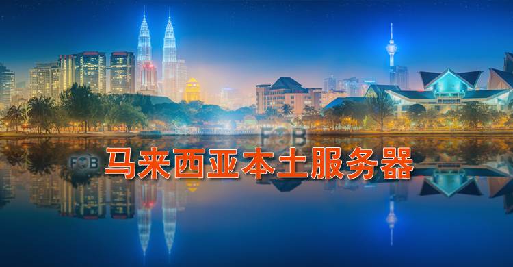 马来西亚服务器
