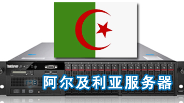 阿尔及利亚服务器