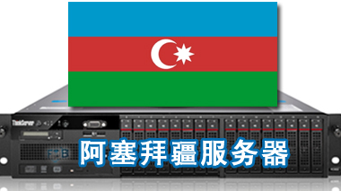 阿塞拜疆服务器