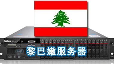 黎巴嫩服务器