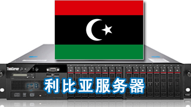 利比亚服务器