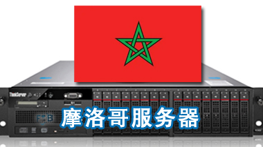 摩洛哥服务器