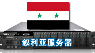 叙利亚服务器