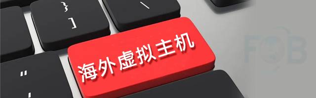 海外虚拟主机
